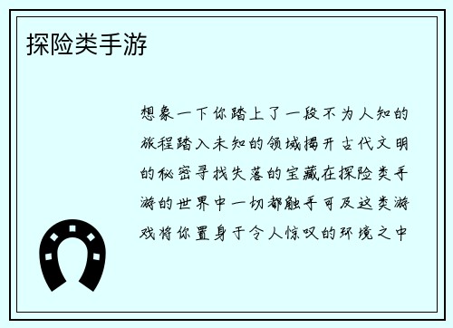 探险类手游