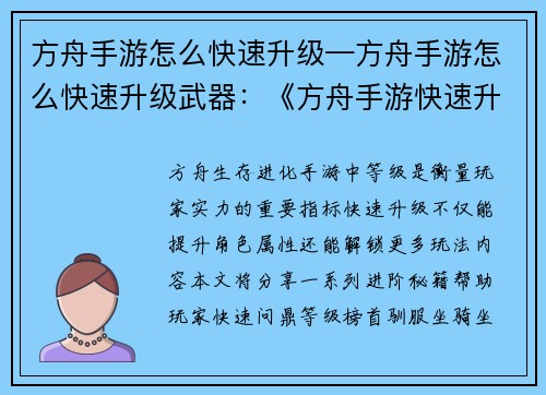 方舟手游怎么快速升级—方舟手游怎么快速升级武器：《方舟手游快速升级秘籍：轻松问鼎等级榜首》