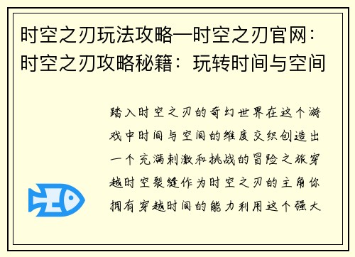 时空之刃玩法攻略—时空之刃官网：时空之刃攻略秘籍：玩转时间与空间的维度裂缝