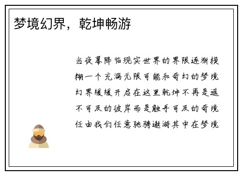 梦境幻界，乾坤畅游