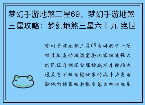 梦幻手游地煞三星69、梦幻手游地煞三星攻略：梦幻地煞三星六十九 绝世难度挑战等你来