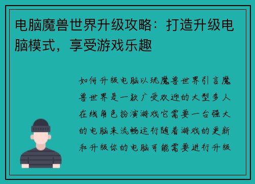 电脑魔兽世界升级攻略：打造升级电脑模式，享受游戏乐趣