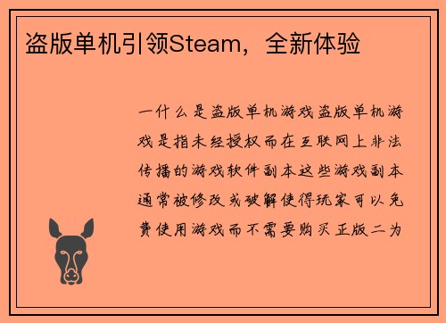 盗版单机引领Steam，全新体验
