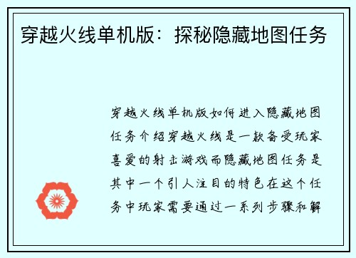 穿越火线单机版：探秘隐藏地图任务