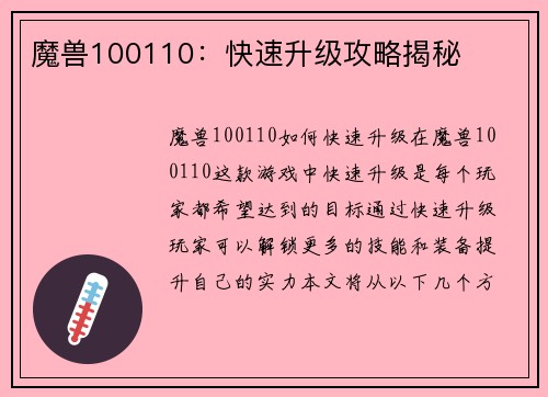 魔兽100110：快速升级攻略揭秘