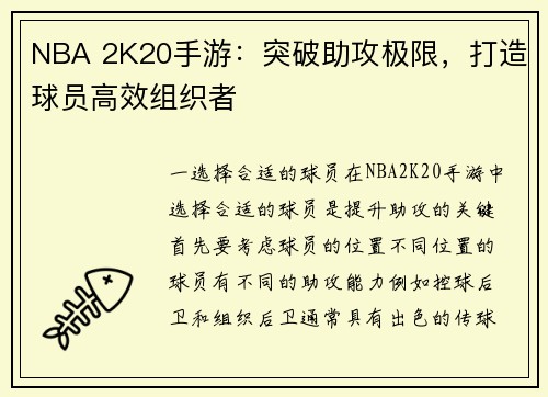 NBA 2K20手游：突破助攻极限，打造球员高效组织者
